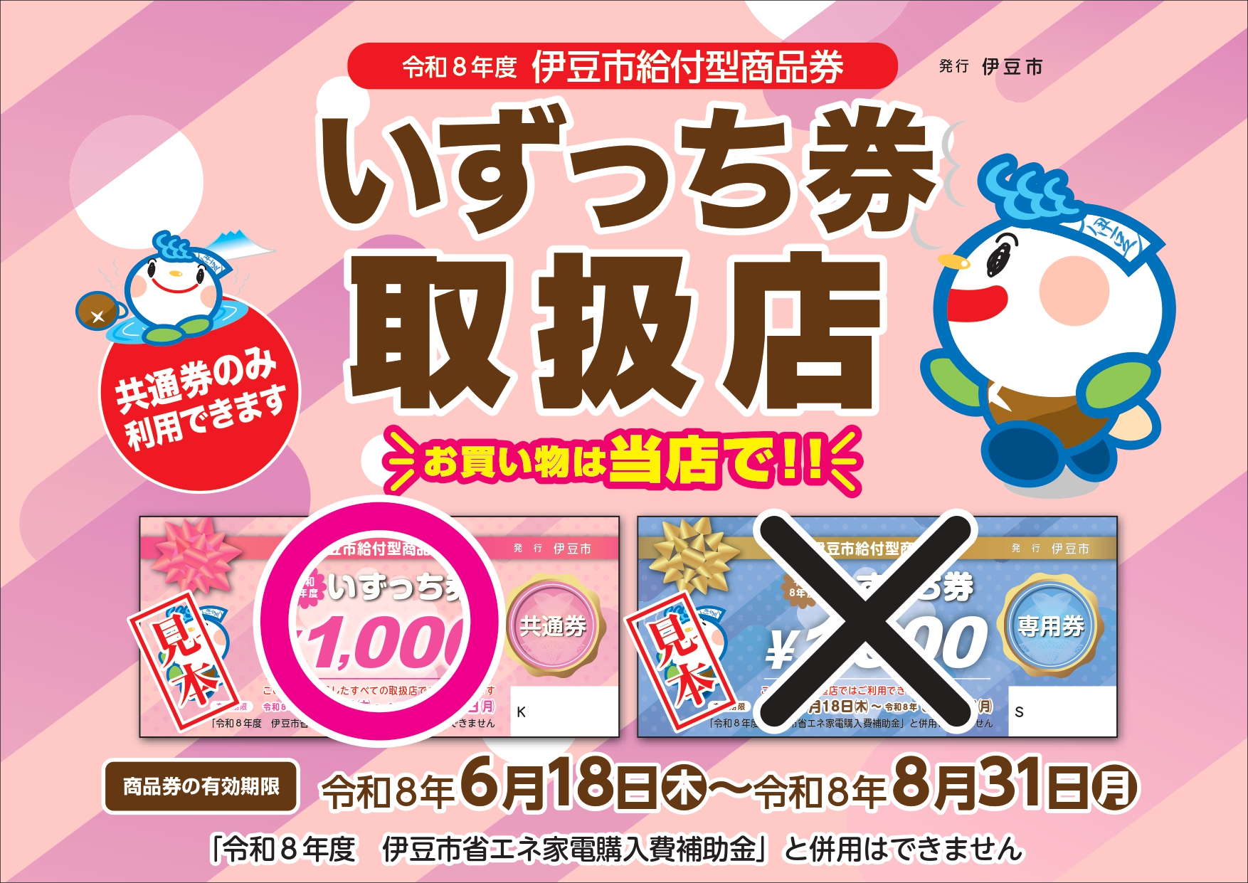 共通券のみ利用できるお店（赤）