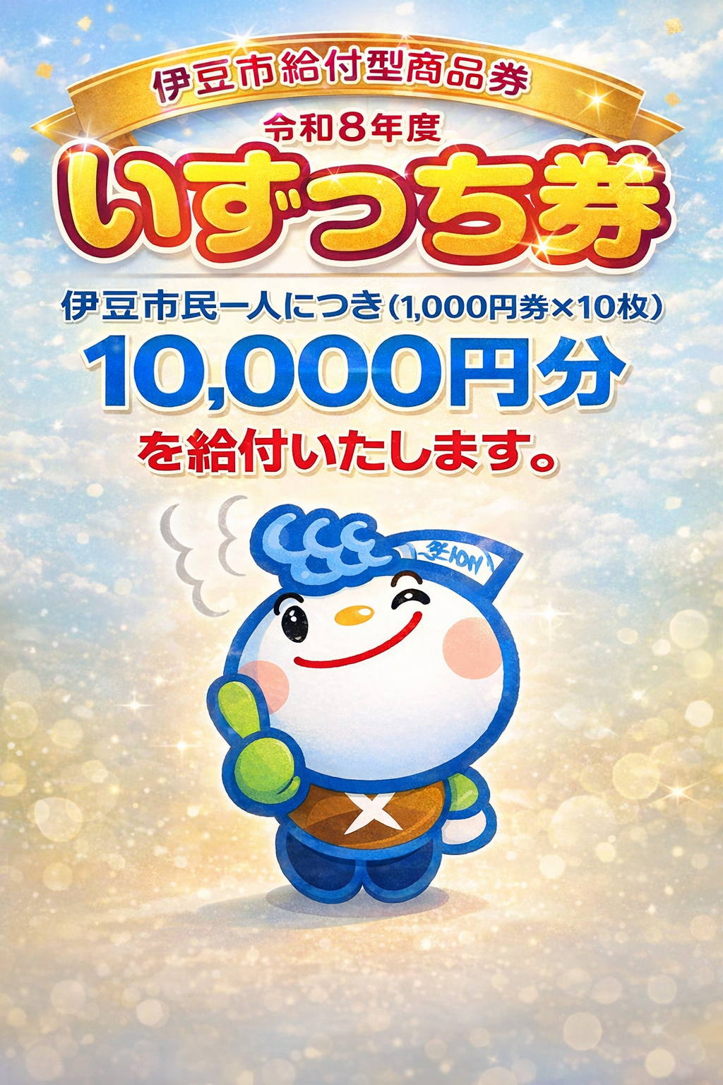 令和8年度いずっち券10000円分給付