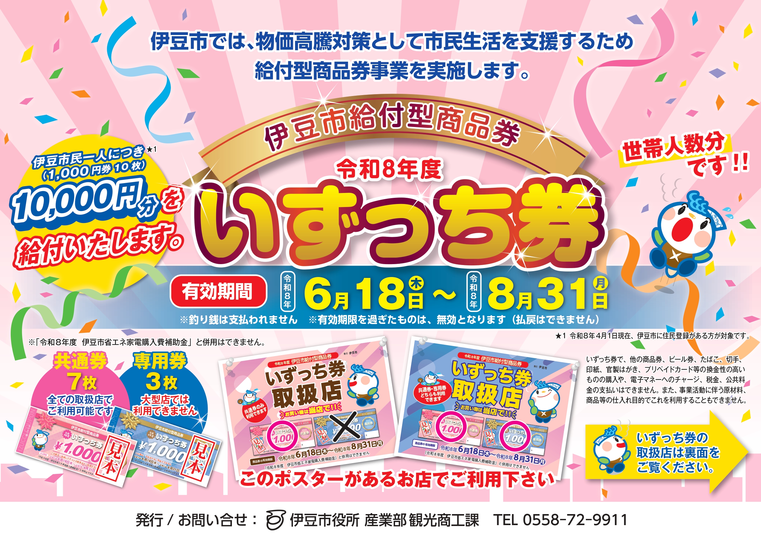 令和8年度いずっち券チラシ