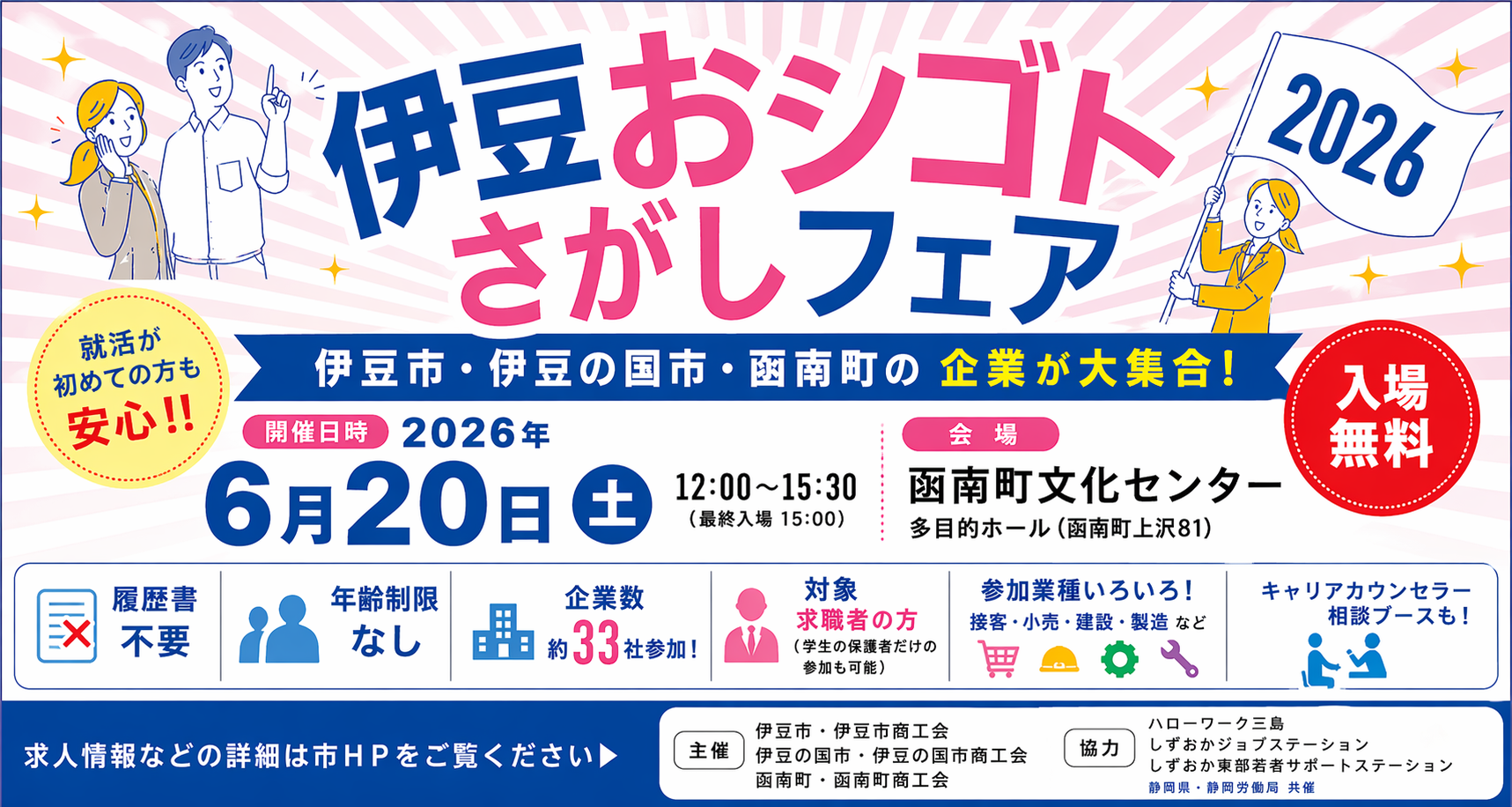 伊豆おシゴトさがしフェア2026