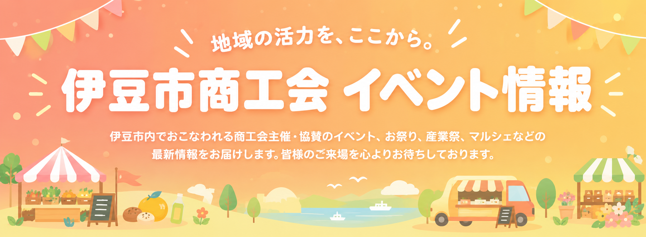 伊豆市商工会イベント情報 バナー
