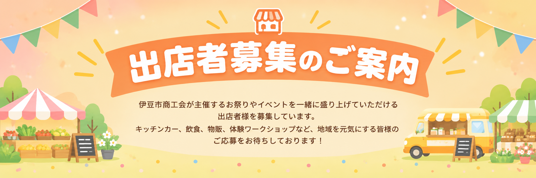 出店者募集のご案内