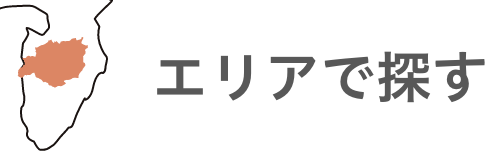 地域で探す