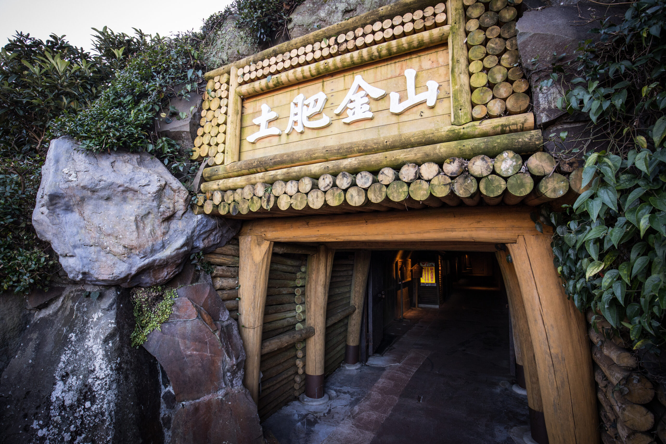 土肥金山